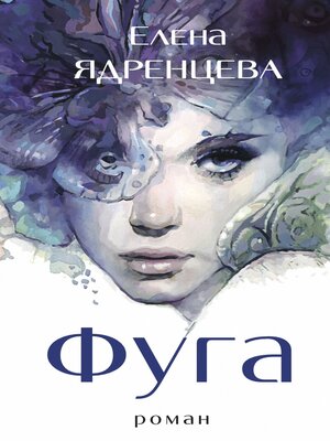 cover image of Фуга